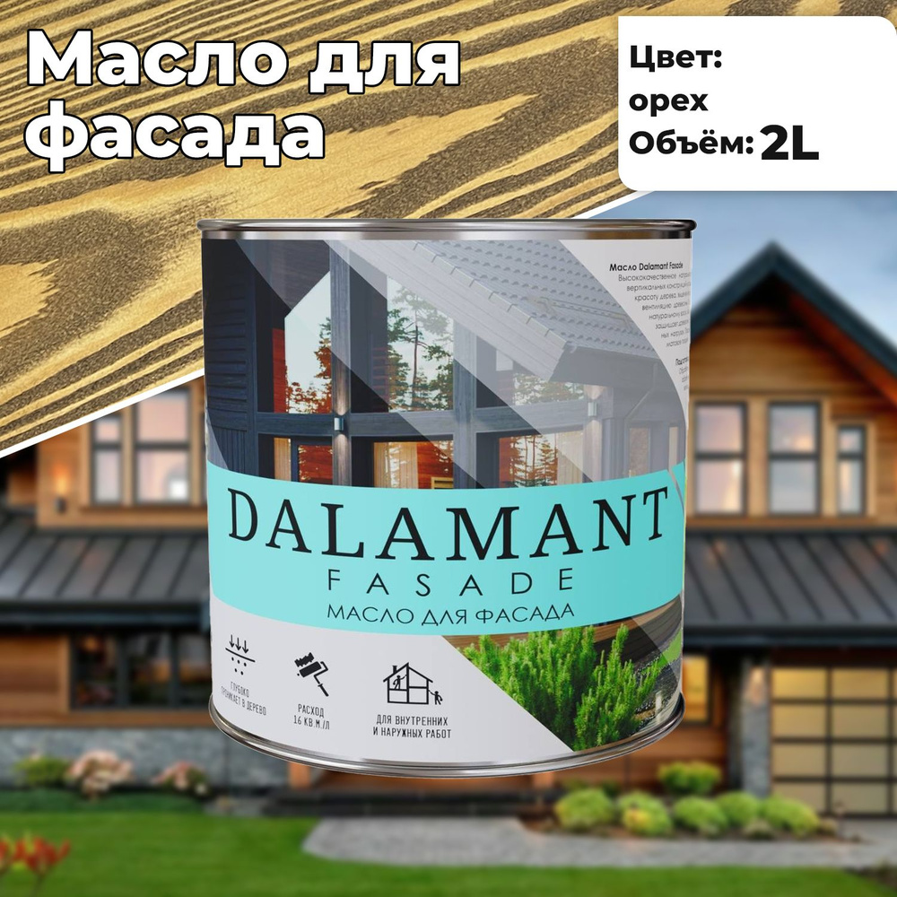 Масло для дерева и фасада Dalamant Fasade 2л Орех с твердым воском пропитка и обработка древесины  #1