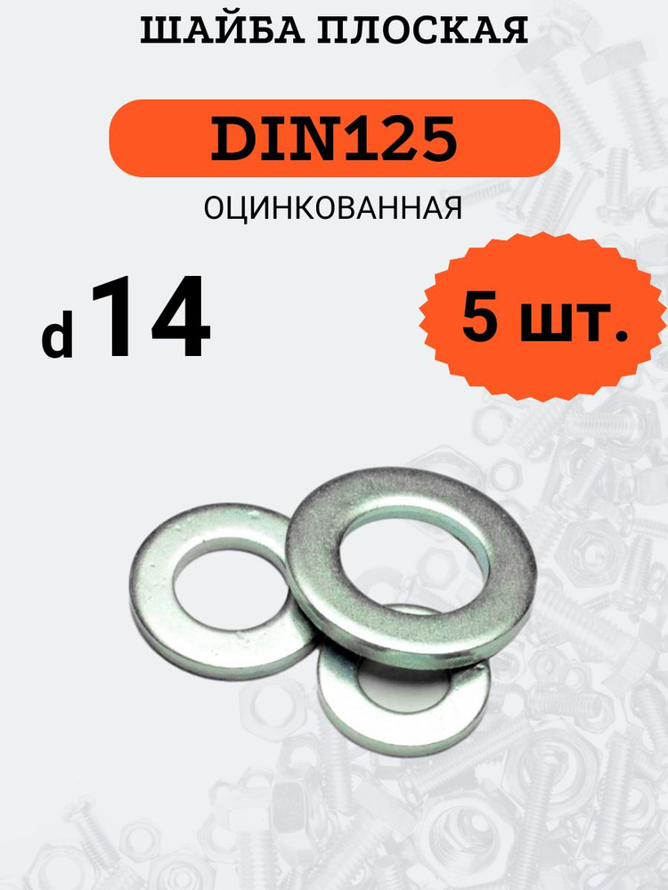 Шайба плоская DIN125 D14 оцинкованная, 5 шт. #1