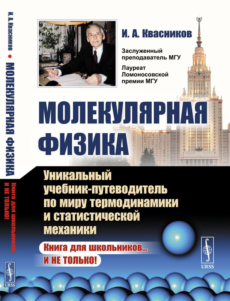 Молекулярная физика: Уникальный учебник-путеводитель по миру термодинамики и статистической механики #1