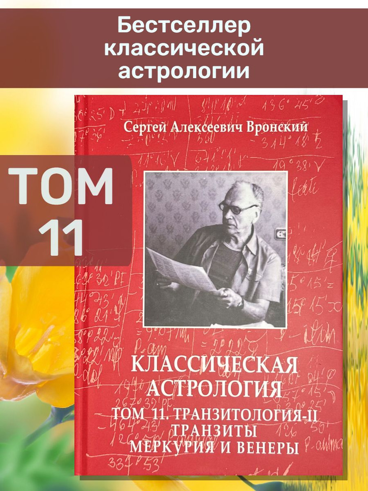 Вронский С., Классическая астрология Том 11. Транзитология-II. Транзиты Меркурия и Венеры | Вронский #1