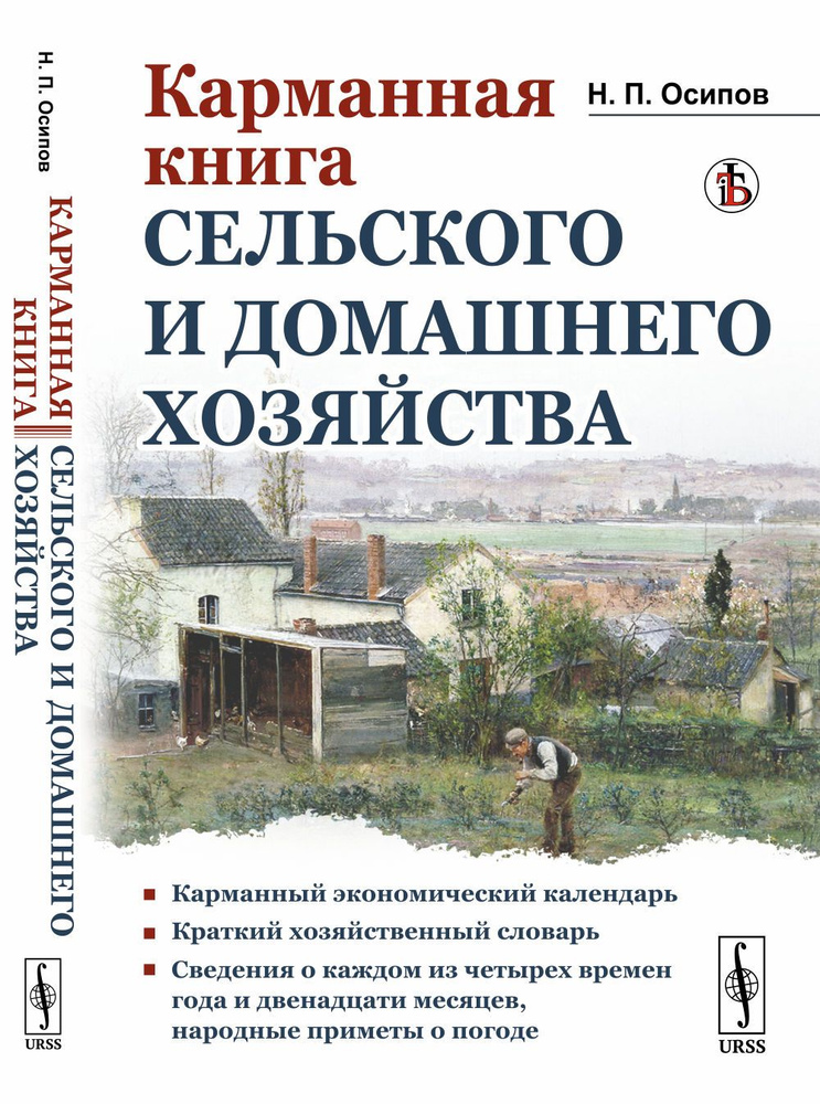 Карманная книга сельского и домашнего хозяйства. (Со сведениями о каждом из четырех времен года и двенадцати #1