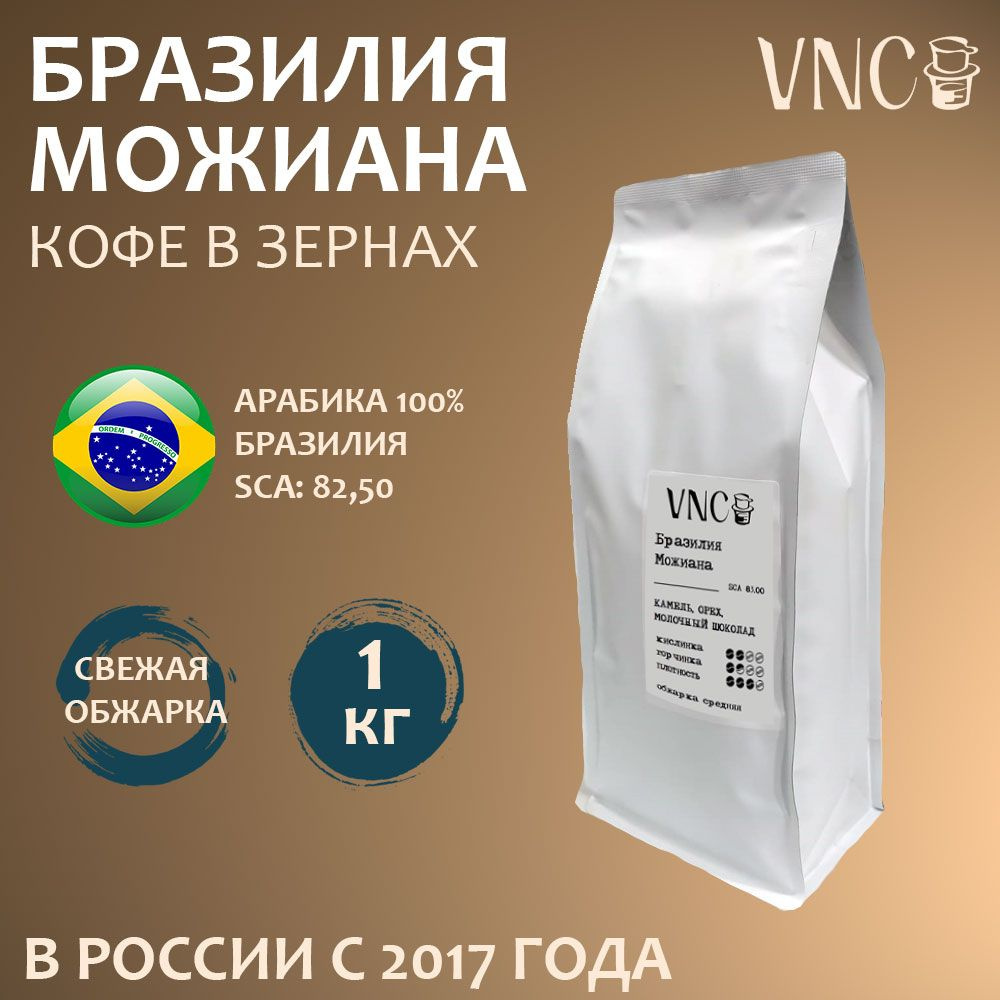 Кофе в зернах VNC "Можиана", 1 кг, Бразилия, свежая обжарка, арабика, (Моджиана, Mogiana)  #1