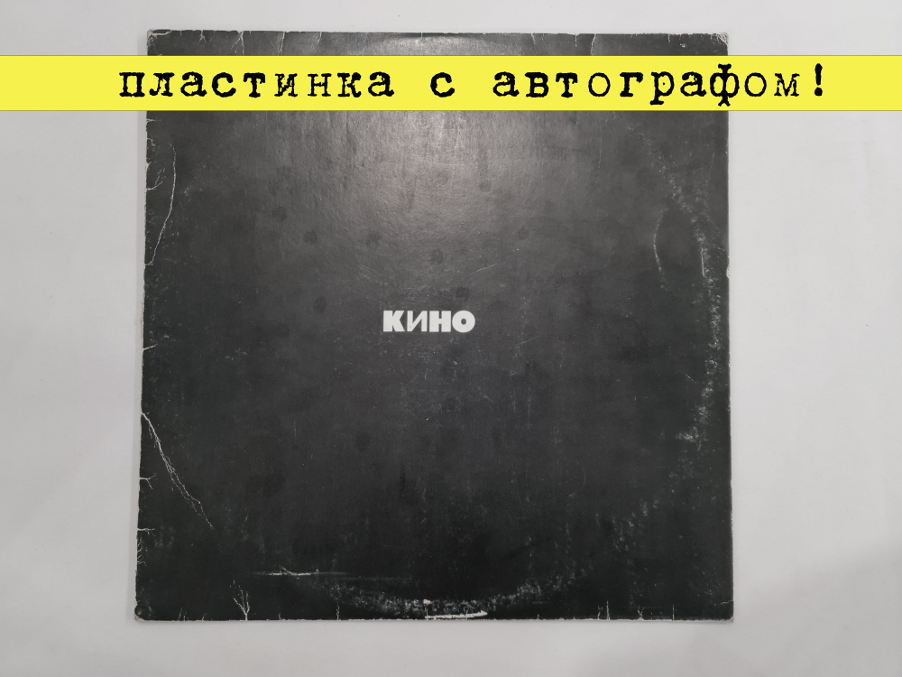 Виниловая пластинка LP Виктор Цой и группа Кино "Черный альбом" (автограф Ю. Каспарян, И. Тихомиров) #1