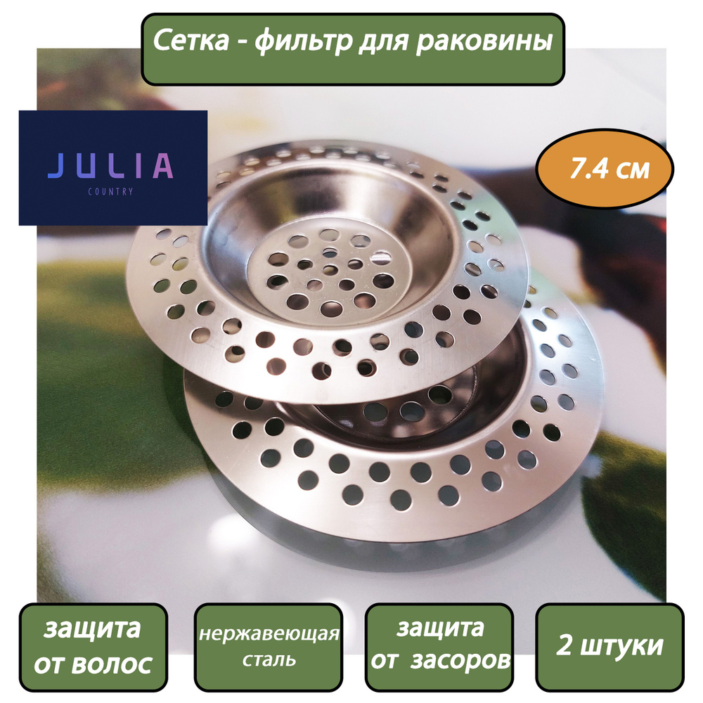 JuliaCountry Сетка для раковины, 7.4 см х 7.4 см, 2 шт #1
