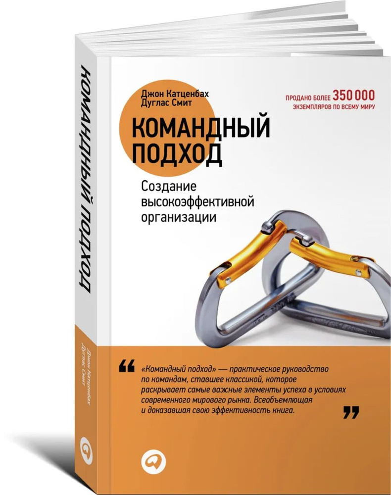 Командный подход. Создание высокоэффективной организации | Смит Д., Катценбах Джон  #1