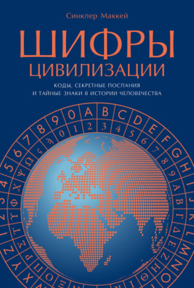 Шифры цивилизации: Коды,секретные послания и тайные знаки в истории человечества  #1