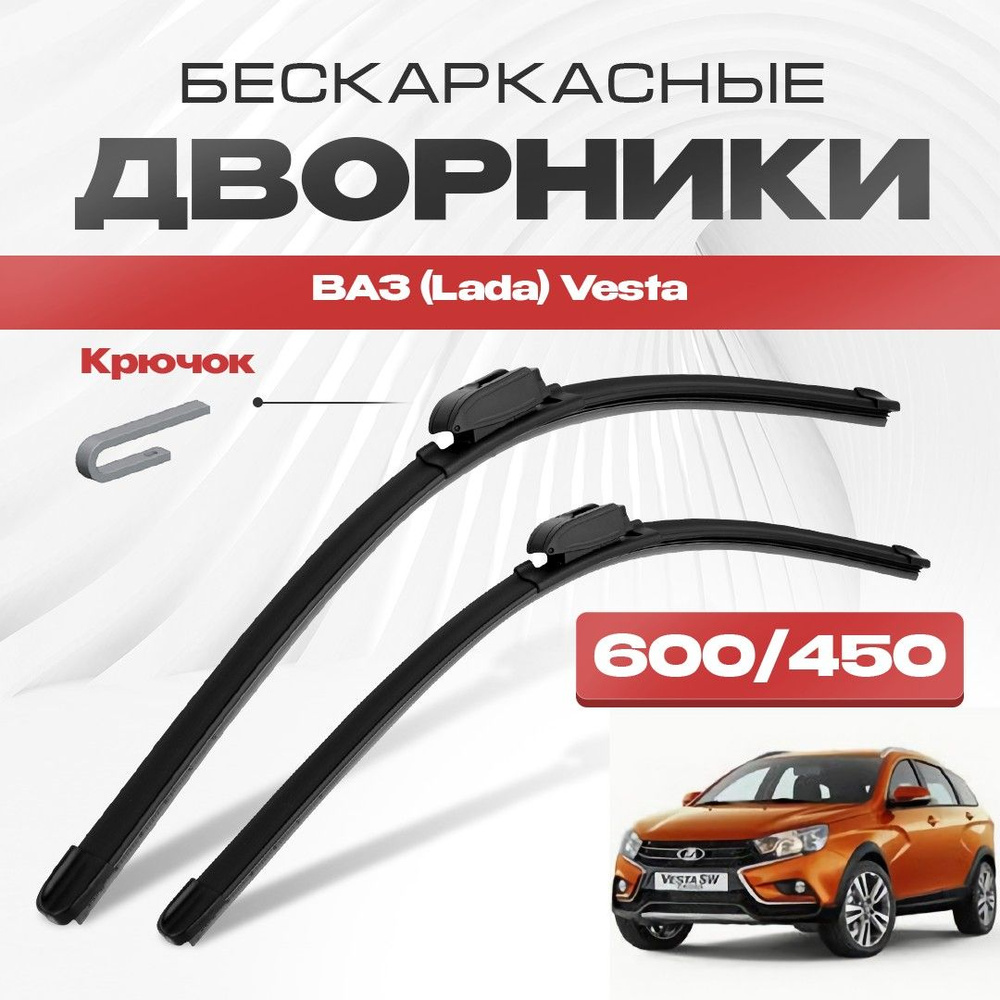 Бескаркасные дворники для ВАЗ (Lada) Vesta 2017-2019 SW Cross Кроссовер. Щетки стеклоочистителя для Лада #1