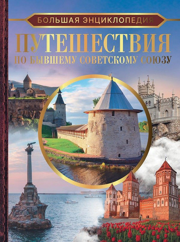 Большая энциклопедия. Путешествия по бывшему Советскому союзу | Мерников Андрей Геннадьевич, Лукомская #1