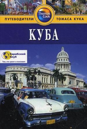 Куба: Путеводитель. 3-е изд. перераб. и доп. #1