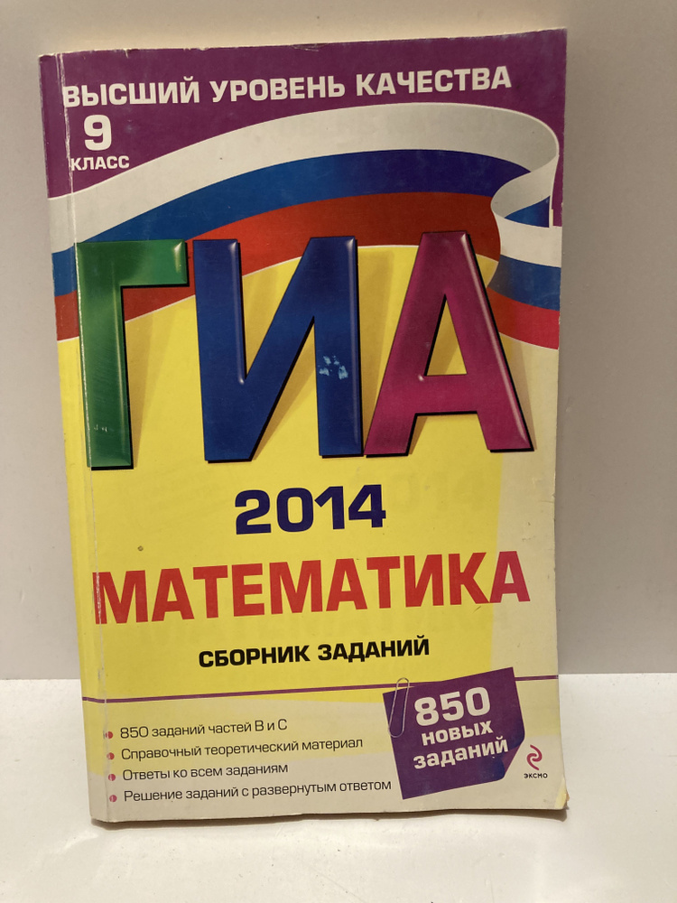 ГИА-2014. Математика: Сборник заданий. 9 класс | Кочагин Вадим Витальевич, Кочагина Мария Николаевна #1