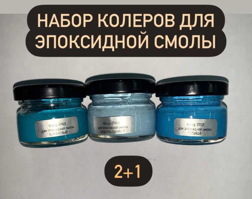 Набор колеров/красителей для эпоксидной смолы 3 штуки по 25мл ( бирюзовый, небесно-голубой, голубой) #1