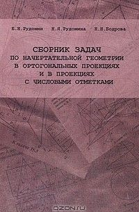 Сборник задач по начертательной геометрии в ортогональных проекциях и в проекциях с числовыми отметками #1