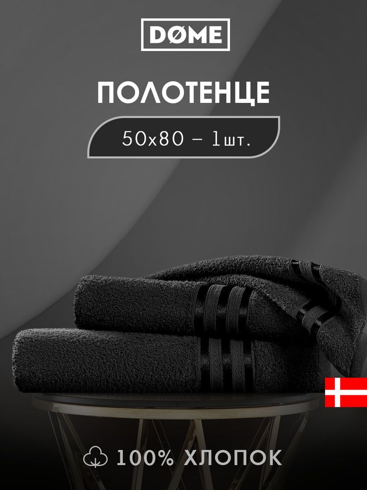 DOME "Гармоника" Полотенце махровое, 50х80 хлопок, цвет черный, 440 гр/м2, 1-пр  #1