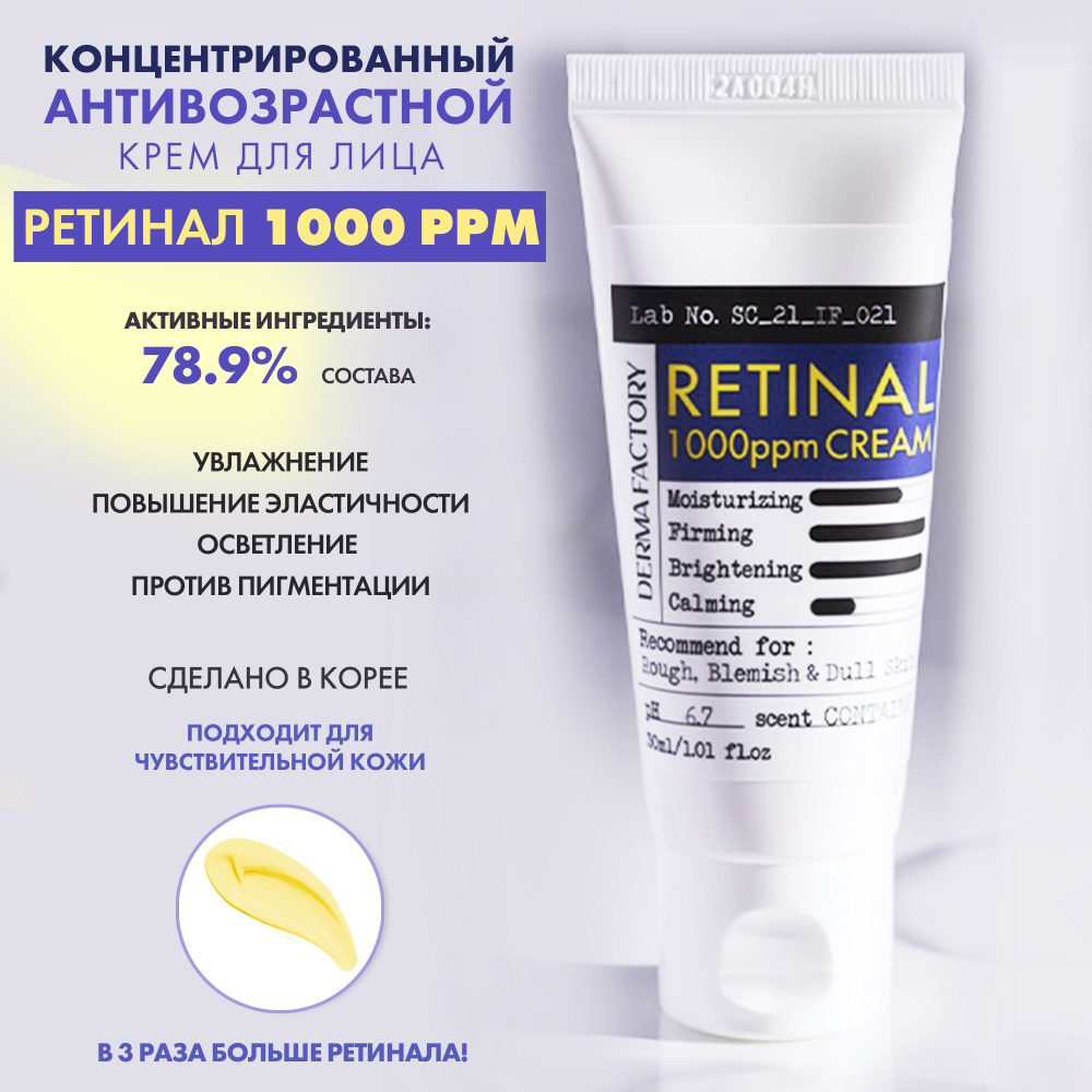 Крем ретинол для лица антивозрастной отбеливающий увлажняющий Retinal 1000 ppm / Derma Factory  #1