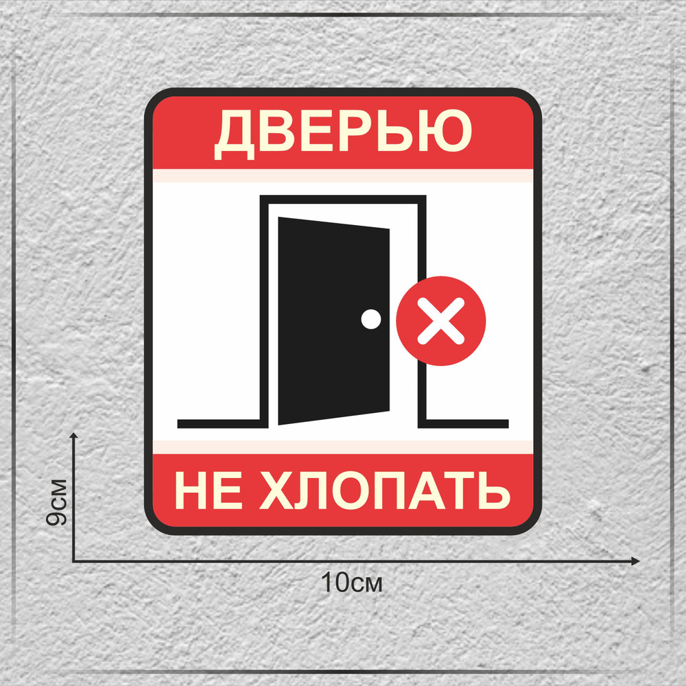 Наклейка / памятка / знак "Дверью не хлопать" - купить по выгодным ...