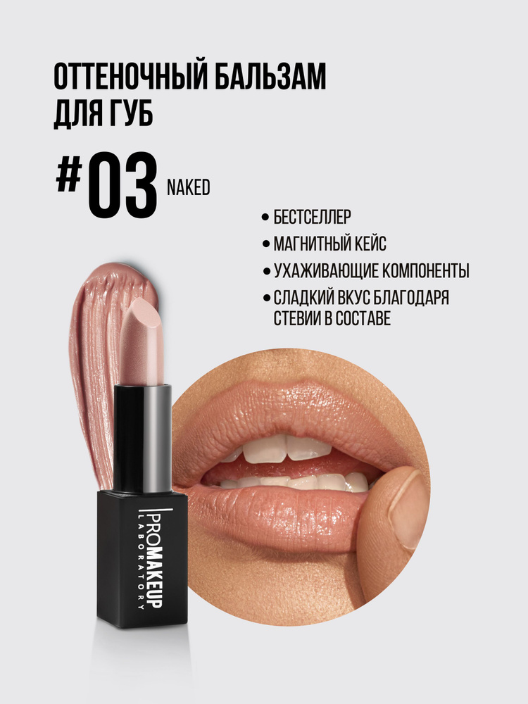 PROMAKEUP Laboratory, LIP BALM 03 Naked, Бальзам для Губ Восстанавливающий, Увлажняющая Гигиеническая #1