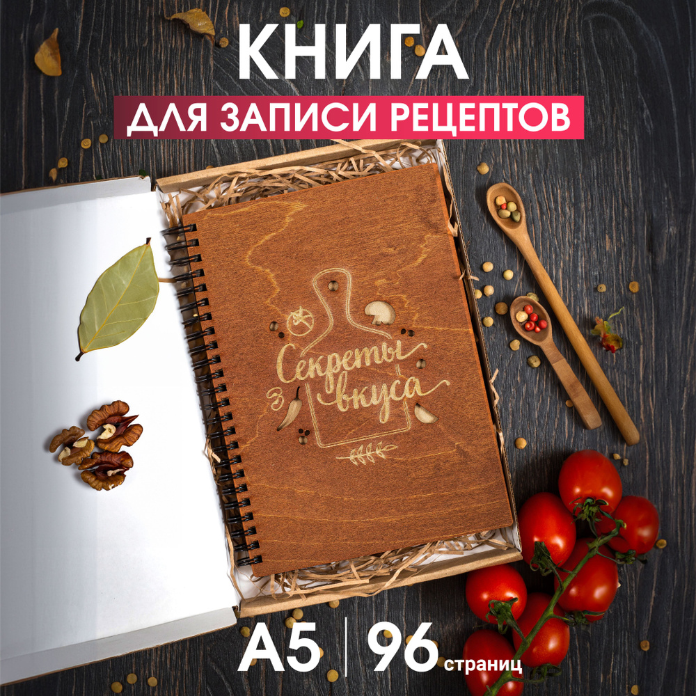 Книга для записи кулинарных рeцептов, Обложка из дерева, мокко, А5  #1