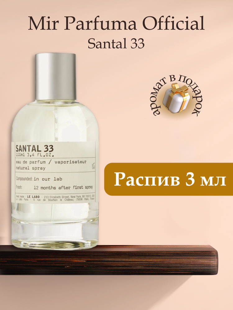 Духи унисекс SANTAL 33 , распив, парфюм, 3 мл #1