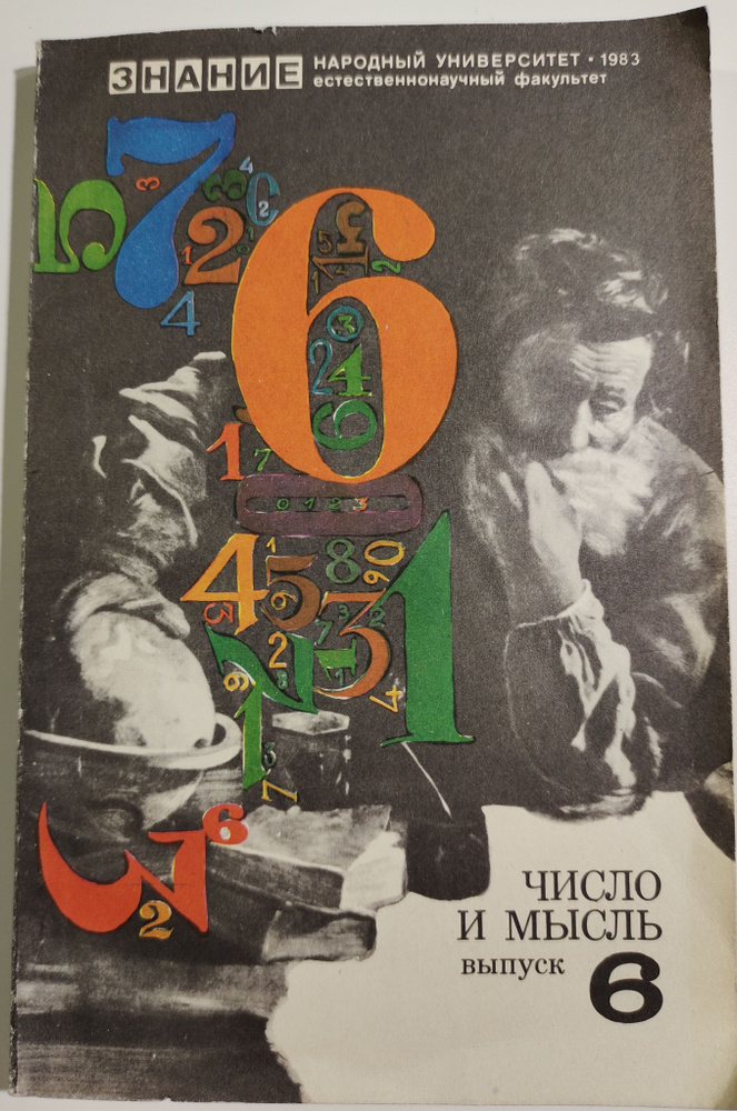 Число и мысль. Выпуск 6 | Журавлев Геннадий Евгеньевич, Болотовский Борис Михайлович  #1
