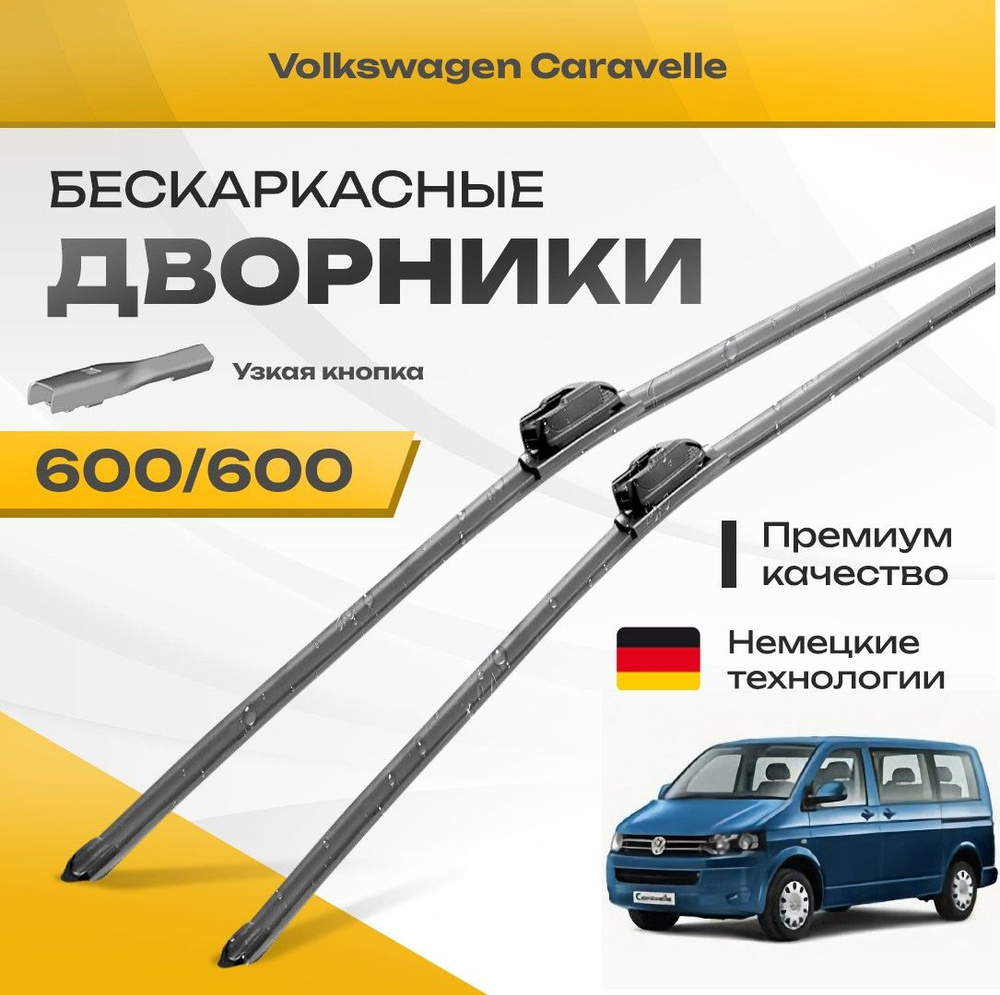 Бескаркасные дворники для Volkswagen VW Caravelle 2015-2021 Минивен SF,SG T6,. Комплект щеток для Фольксваген #1