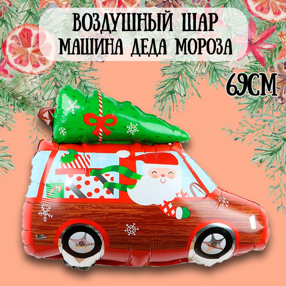 Воздушный шар на Новый год, Автомобиль Деда Мороза, 69см #1