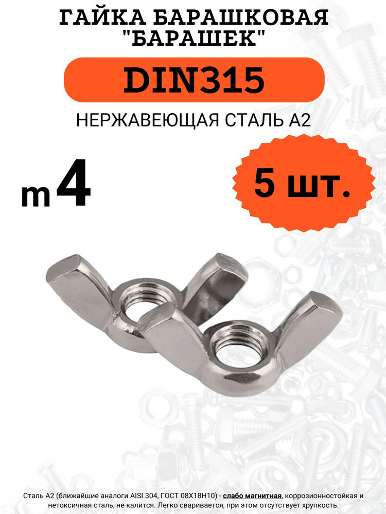 Гайка барашковая DIN315 M4 (Нержавейка), 5 шт. #1