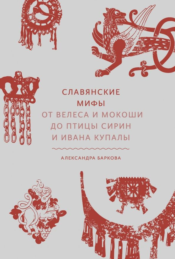 Славянские мифы. От Велеса и Мокоши до птицы Сирин и Ивана Купалы | Баркова Александра Леонидовна  #1