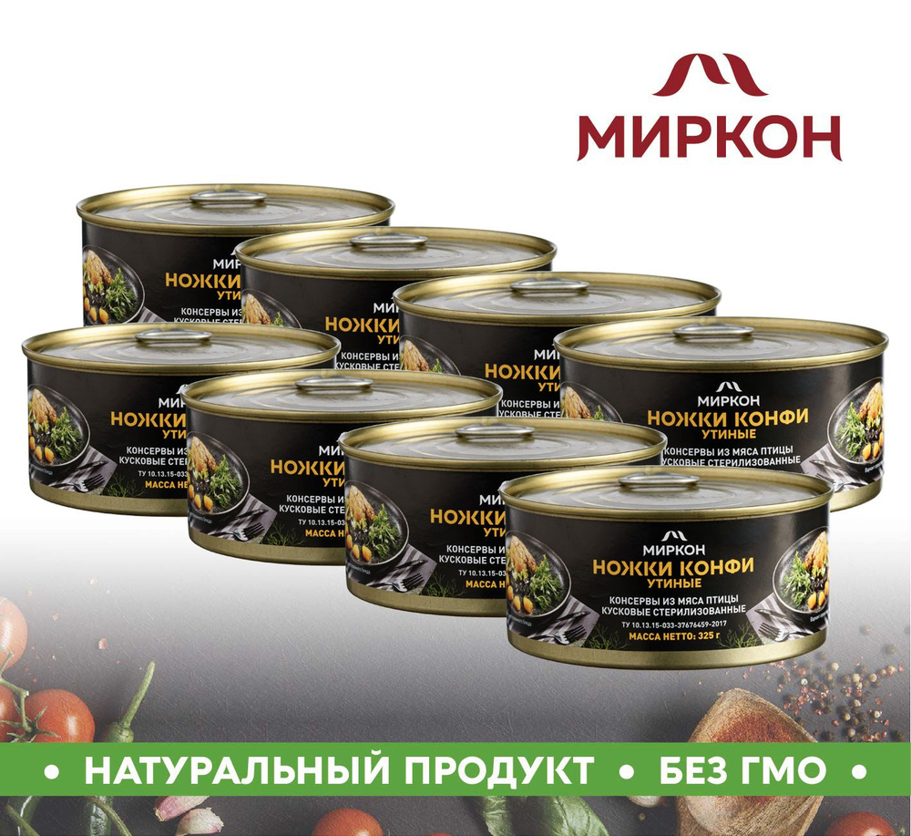 Ножки Конфи утиные 325г МИРКОН 8 банок #1