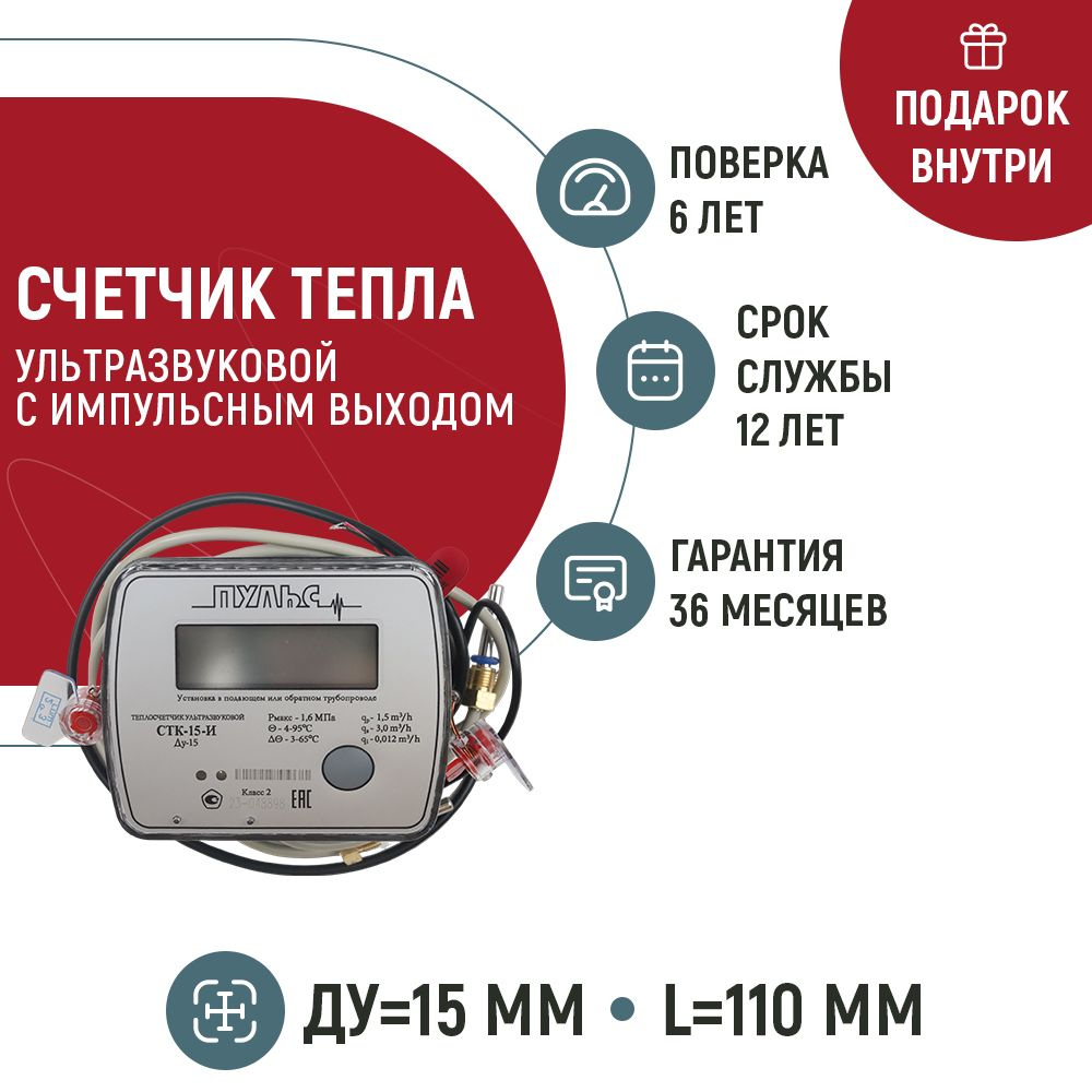 Счетчик тепла ультразвуковой ПУЛЬС СТК-15-И (Ду15, L110, Qn 0.6m3/час,  универсальный) с импульсным выходом купить по доступной цене в  интернет-магазине OZON (482313897)