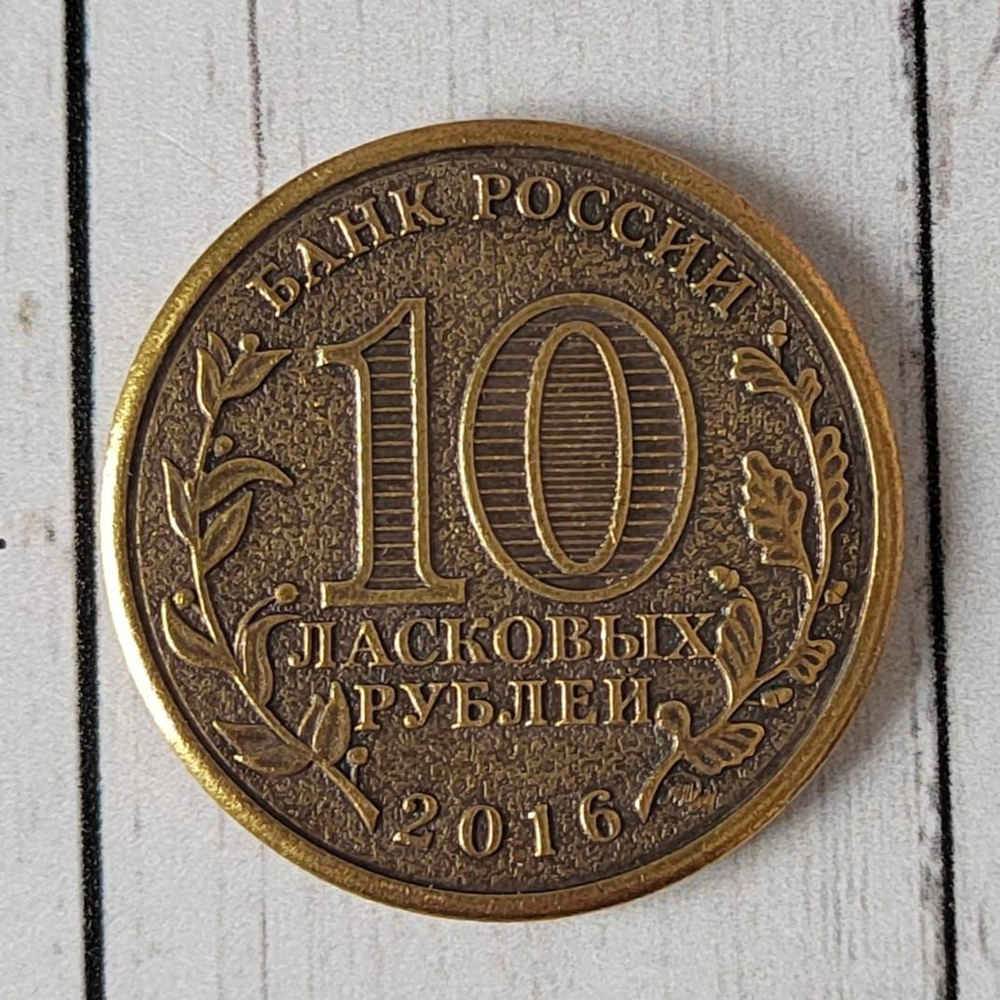 Монета сувенирная "10 Ласковых рублей", бронза, монета с выбором, оберег, талисман  #1