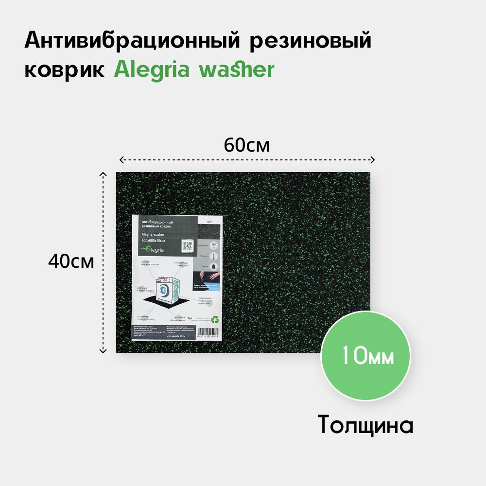 Антивибрационный резиновый коврик под стиральную машинку Alegria washer 600x400x10мм  #1