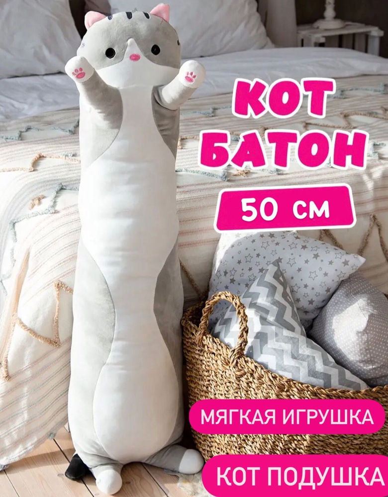 Мягкая игрушка кот батон большая, плюшевая, 50 см, серый, подушка,  обнимашка, антистресс,подарок - купить с доставкой по выгодным ценам в  интернет-магазине OZON (1268689271)