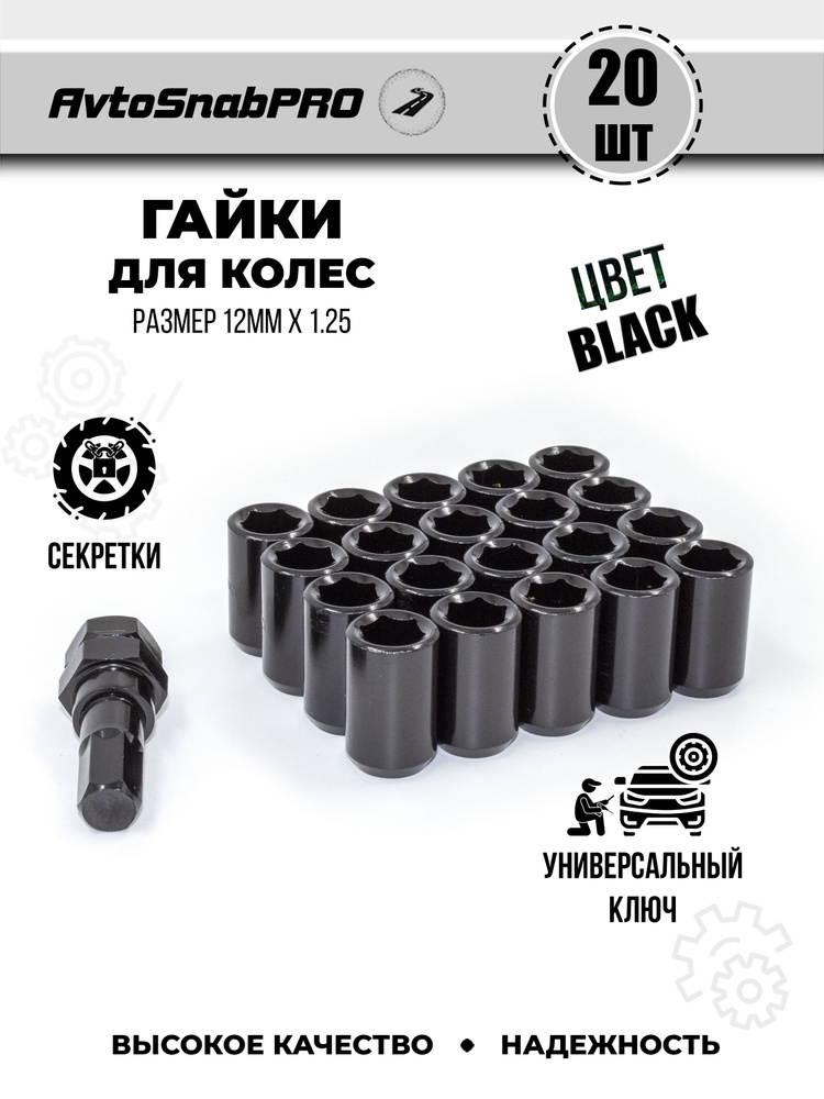 Secret Wheels Гайки-секретки М12 х 1,25, 28 мм, 20 шт. #1