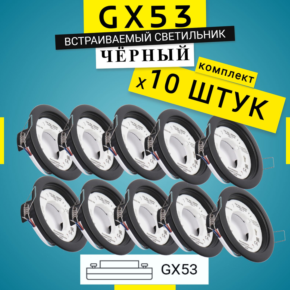 Встраиваемый точечный светильник GX53,черный, 10шт, потолочный светильник  #1