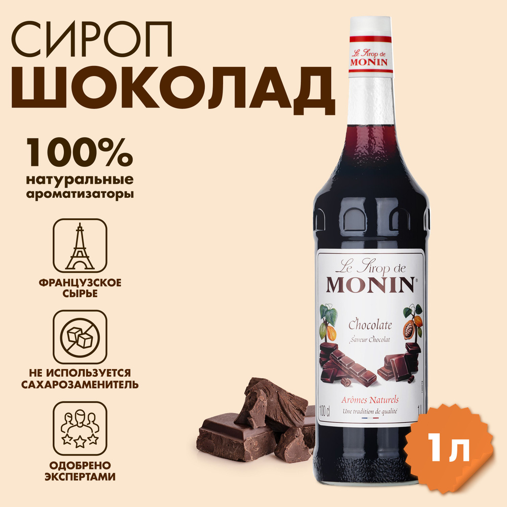 Сироп Monin Шоколад, 1 л #1