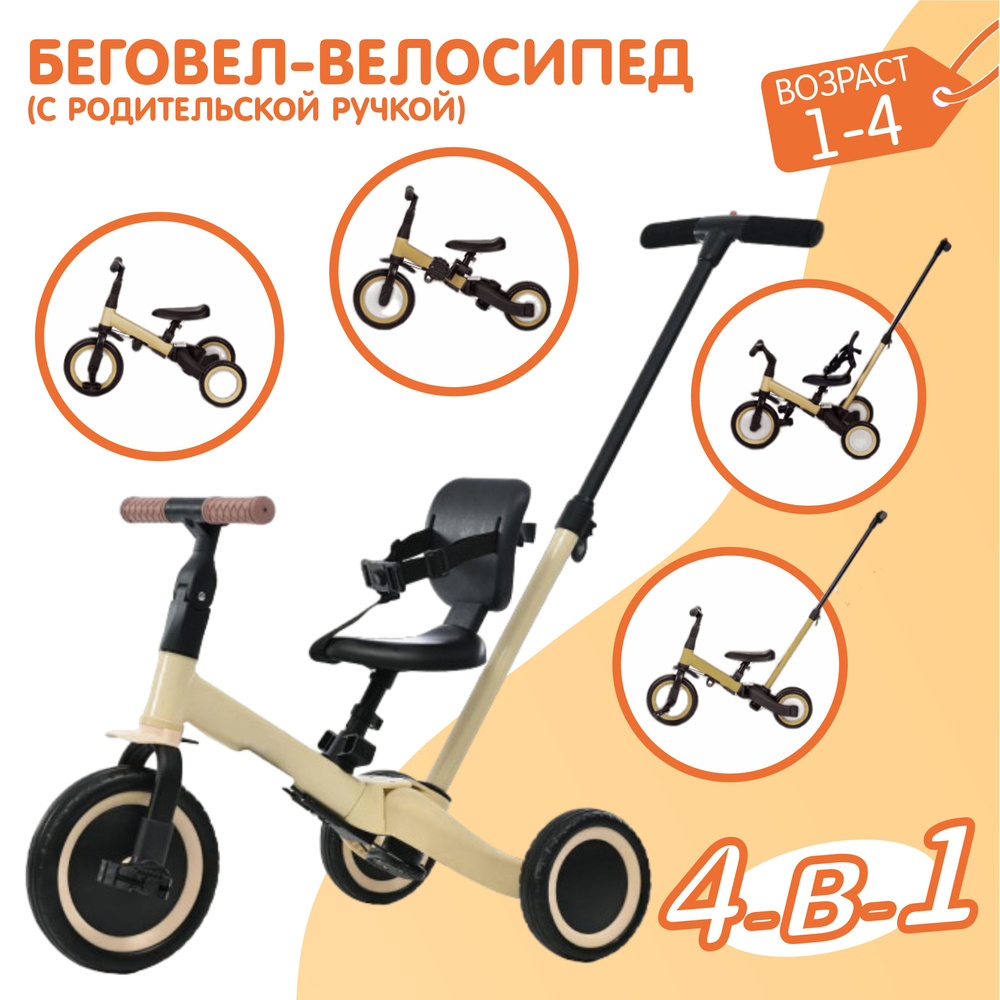 Детский беговел-велосипед 4в1 с родительской ручкой, бежевый - TR007-BEIGE  #1