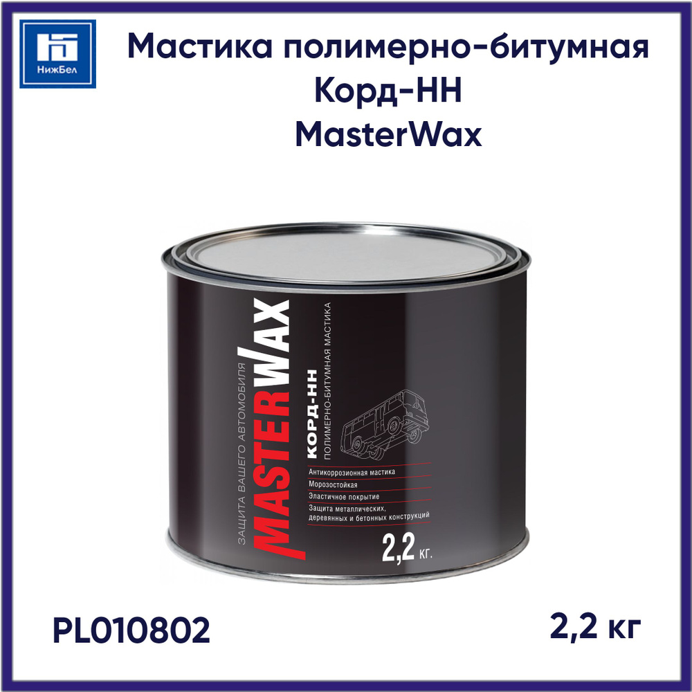 Мастика полимерно-битумная Корд-НН (2,2 кг) MasterWax PL010802 #1