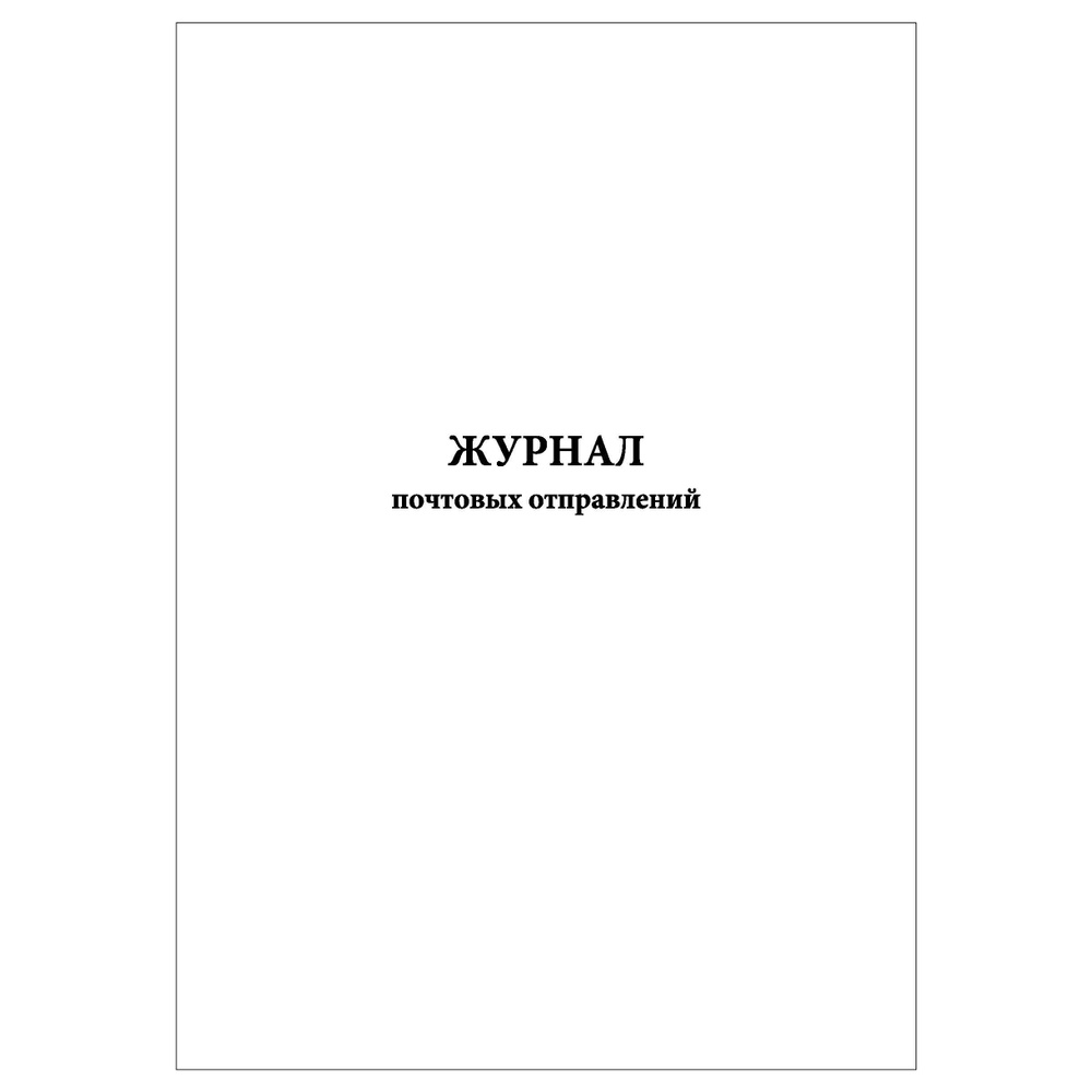 Комплект (10 шт.), Журнал почтовых отправлений (90 лист, полистовая нумерация)  #1