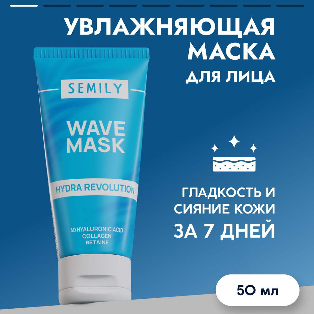 Semily маска для лица увлажняющая 50 мл с гиалуроновой кислотой и коллагеном  #1