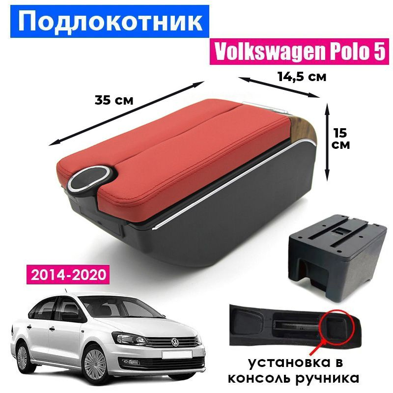 Подлокотник для Volkswagen Polo 5 Sedan 2014-2020 / Фольксваген Поло седан 2014-2020, 7 USB для зарядки #1