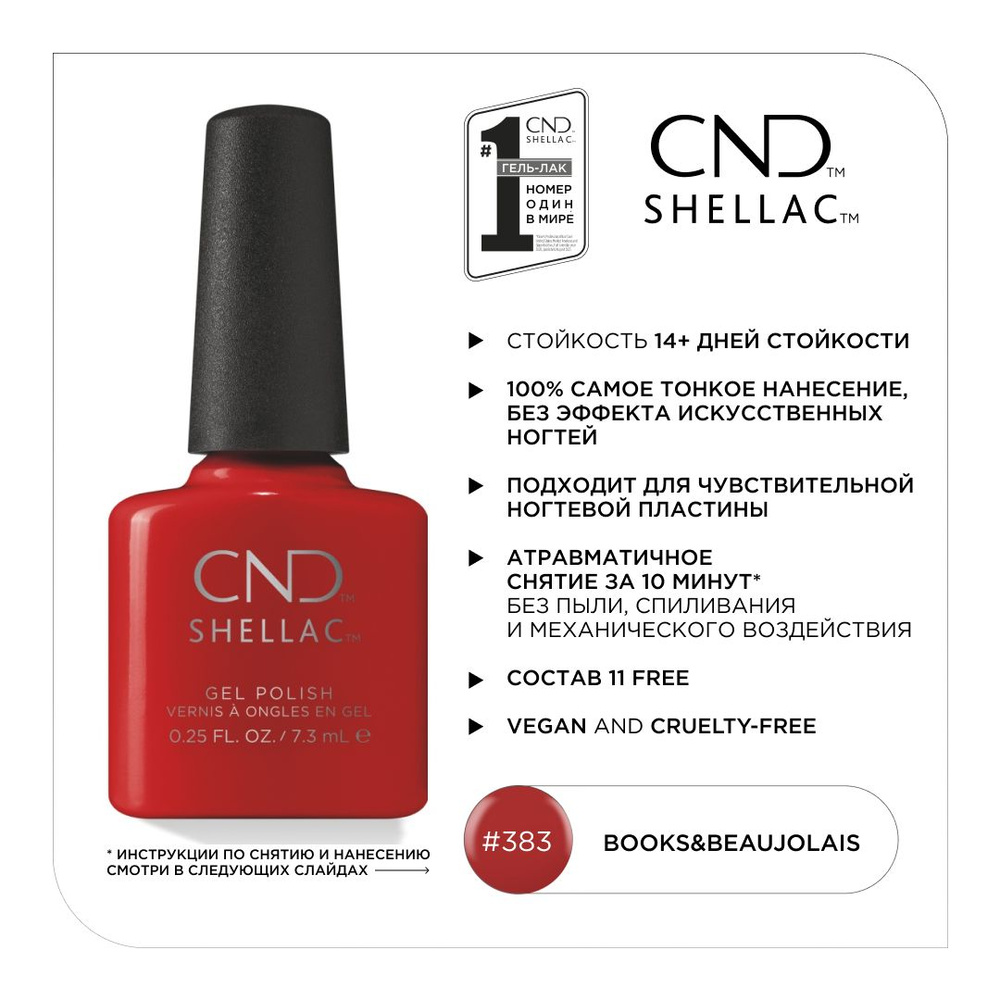 Гель-лак CND Shellac Books&beaujolais #383 #1