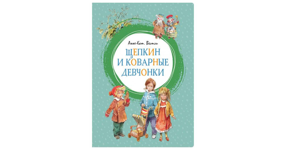 Вестли. Щепкин и коварные девчонки. | Вестли Анне-Катрине  #1