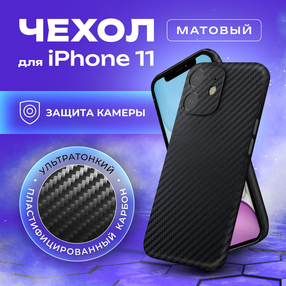 Чехол на айфон 11 карбоновый, ультратонкий для Apple iPhone 11 , карбон, с  защитой камеры - купить с доставкой по выгодным ценам в интернет-магазине  OZON (648821633)