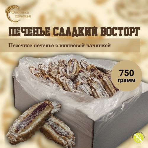 Печенье СЛАДКИЙ ВОСТОРГ песочное с вишнёвой начинкой, 750 гр.  #1