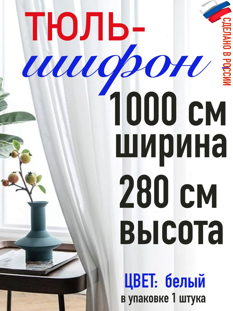 Тюль для комнаты шифон/ белый/ в комнату/ в гостиную/ ширина 1000 см (10 м) высота 280 см( 2,80 м)  #1