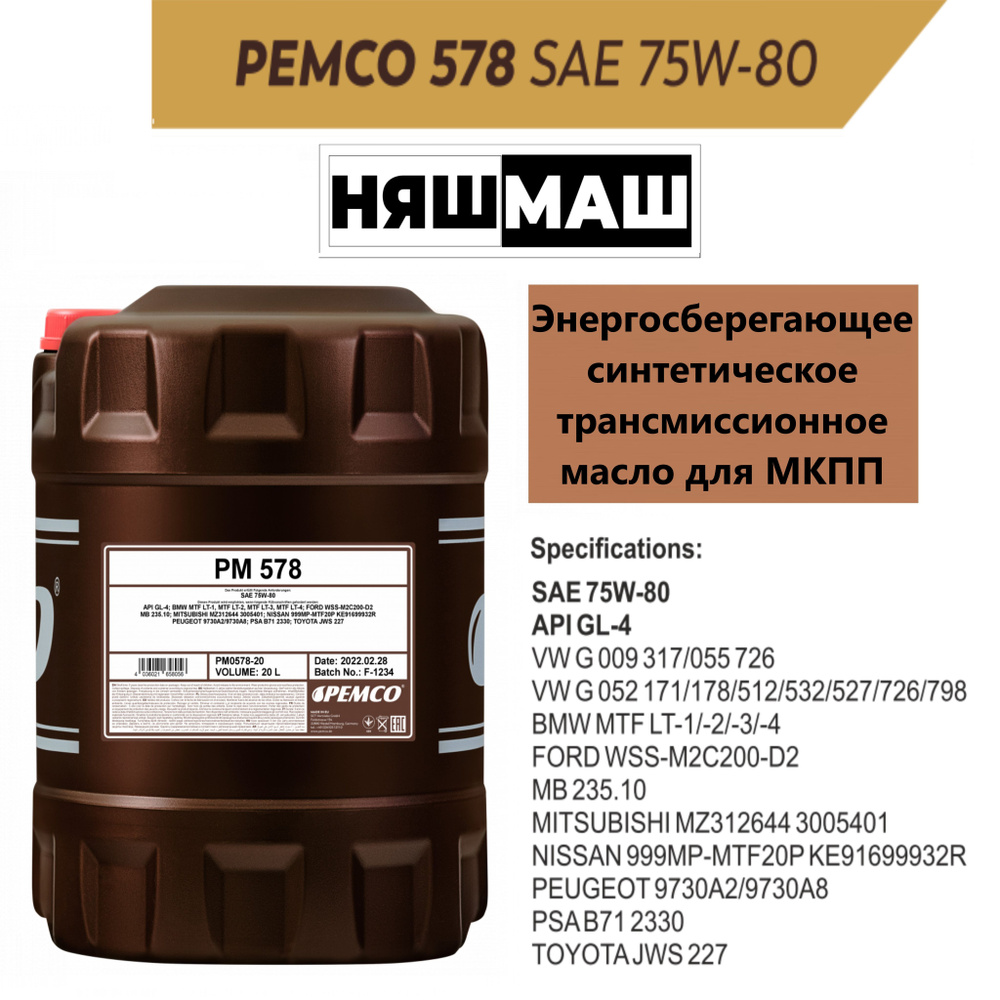 Синтетическое трансмиссионное масло PEMCO 578 75W-80 20 л. #1
