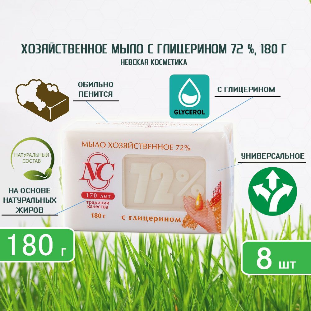 Хозяйственное мыло Невская Косметика 72% c глицерином, 180г х 8шт  #1