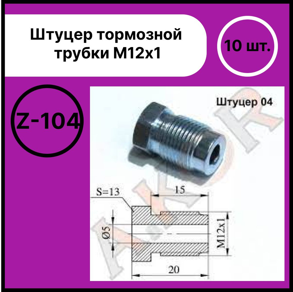 AKOR Трубки тормозные, арт. Z-104, 10 шт. #1