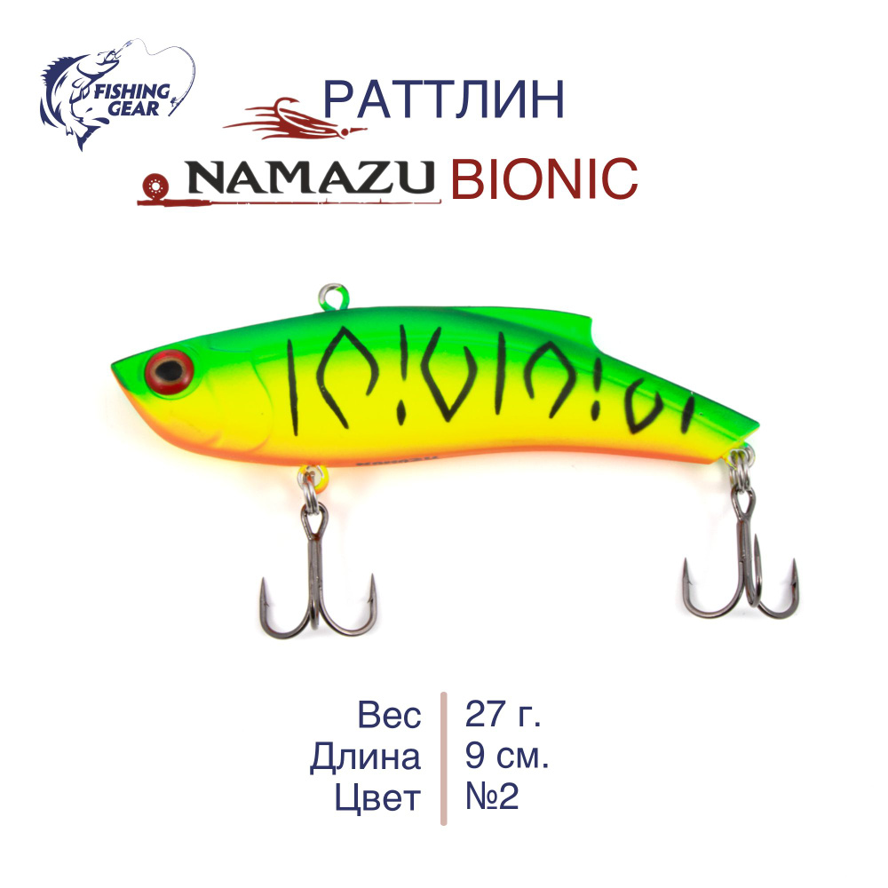 Раттлин Namazu Bionic, L-90 мм 27 г, тонущий, цвет №02 #1