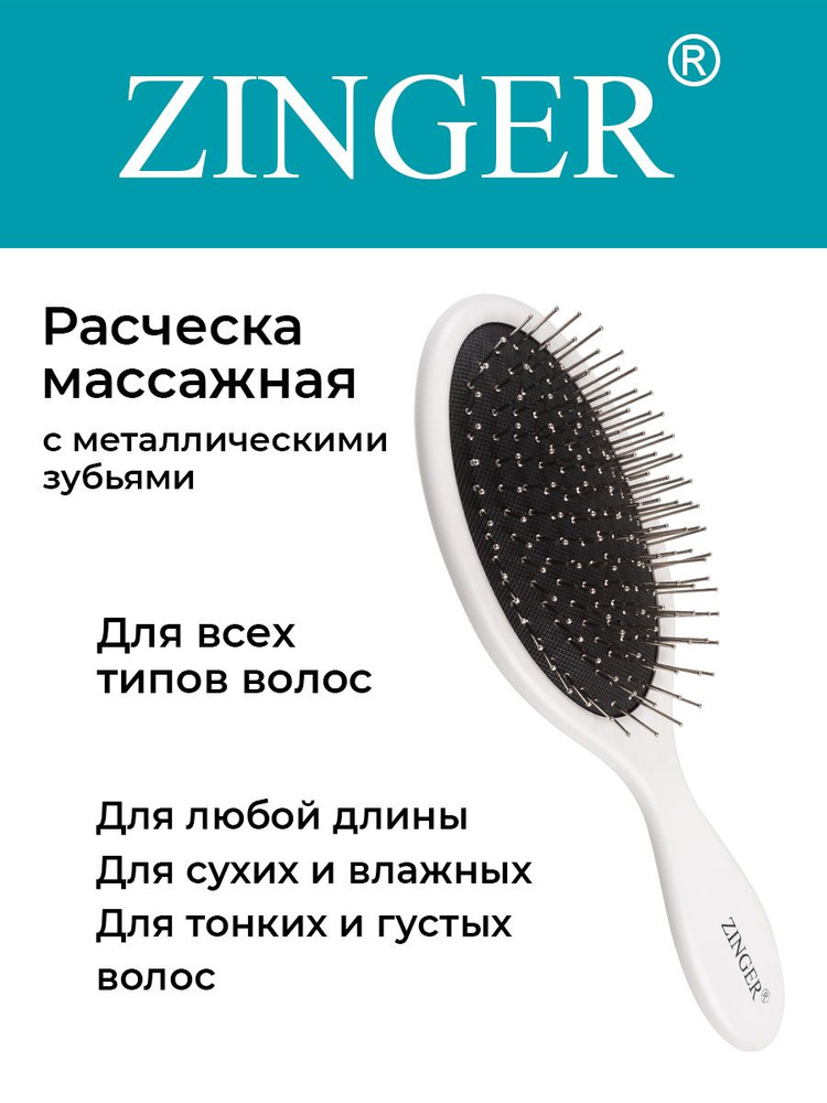 Zinger Расческа массажная (CH-16-3 ZTV) белая,антистатическая щетка для распутывания волос и массажа #1